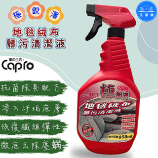 【洗車樂】附發票 Capro 車之生活 極銳澤 地毯絨布髒污清潔液 850ml