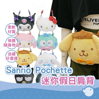 【CHL】日本Sanrio 三麗鷗角色 絨毛斜揹包 美樂蒂/庫洛米/酷企鵝/人魚漢頓/布丁狗/kitty等共8種造型