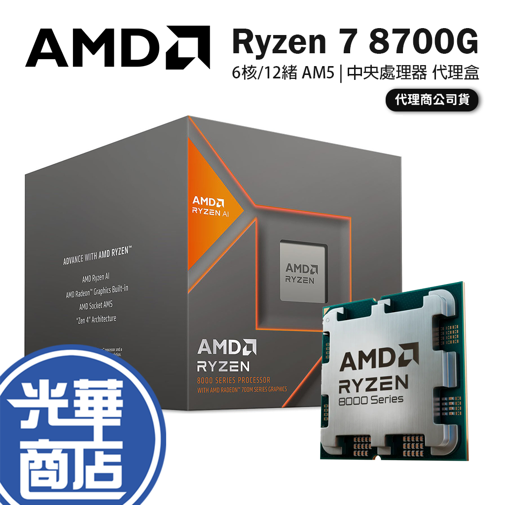 AMD 超微 Ryzen 7 8700G 8核/16緒 處理器 內顯 代理盒 R5 AM5 中央處理器 公司貨 光華