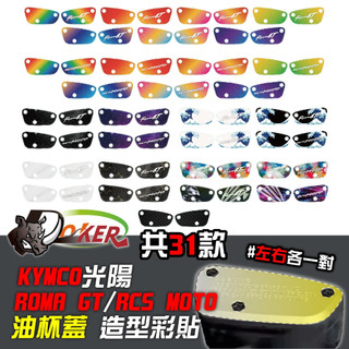 光陽 KYMCO ROMA GT RCS MOTO 油杯蓋 油缸蓋 機車貼紙 彩貼 造型貼紙 彩繪 鍍客doker