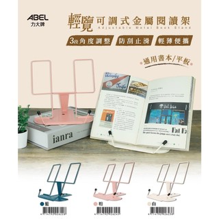 ABEL 力大 02622 輕覽 可調式 金屬閱讀架 看書架