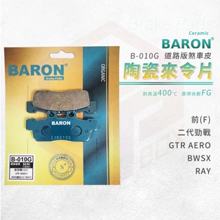 Baron 百倫 BWSX 來令片 煞車皮 剎車皮 陶瓷 適用 前 二代勁戰 GTR AERO BWSX RAY