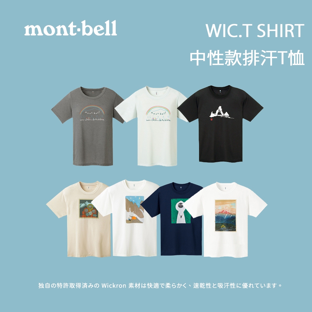 [Mont-Bell] 中性款 WIC.T SHIRT  排汗短袖T恤 T-SHIRT