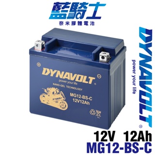 藍騎士 MG12-BS-C 電瓶等同YTX12-BS GTX12-BS CTX12-BS 奈米膠體電池
