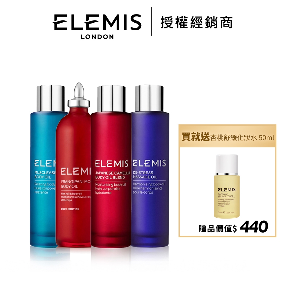 ELEMIS 日本山茶花身體潤膚油 100ml 多款可選 妊娠油 身體油 按摩油－WBK 寶格選物