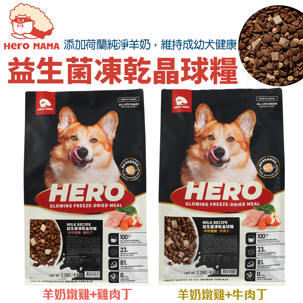 HeroMama 犬用益生菌凍乾晶球糧 450g-1.65Kg 狗糧 狗主食糧 狗乾糧 狗飼料『Q寶批發』