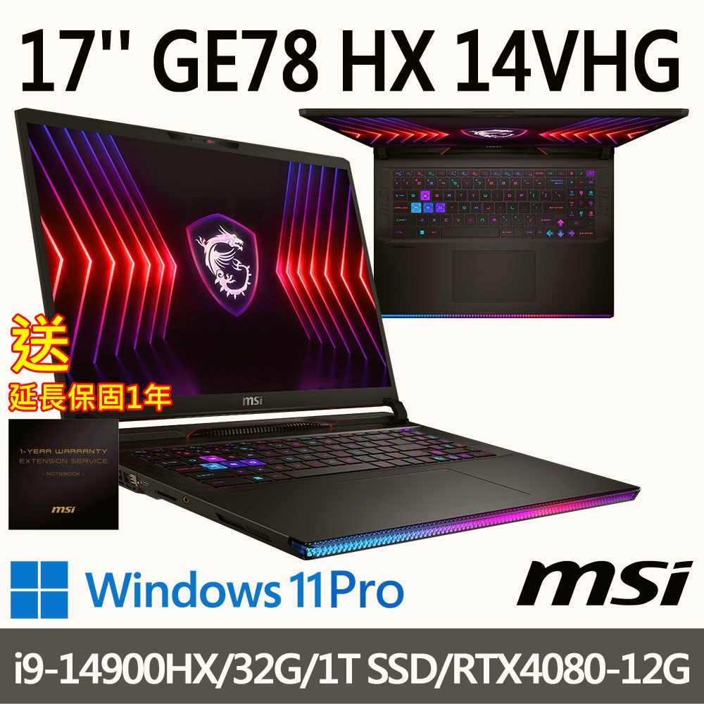 (送延長保固一年)msi微星 GE78 HX 14VHG-697TW 17吋 電競筆電