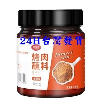 &lt;現貨&gt; 聚美廚 烤肉蘸料 108克 芭比Q 韓國燒肉 火鍋蘸料 羊肉串 孜然 新疆 中秋節 烹飪 沾料