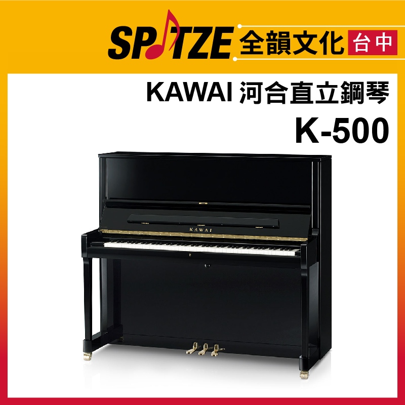 📢聊聊更優惠📢🎷全韻文化🎺日本KAWAI 直立鋼琴K-500 (請來電確認價格)免運！