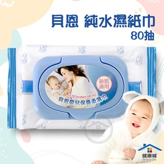 貝恩 Baan 嬰兒保養柔濕巾(80抽) 濕紙巾 貝恩 純水濕紙巾 純水 超商取貨最多7包-健康城