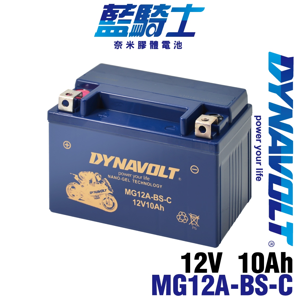 Dynavolt 藍騎士 MG12A-BS-C機車電池 重機電瓶 哈雷重機 機車電瓶 YT12A-BS GT12A-BS