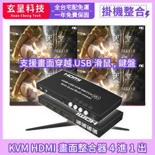 【玄呈科技】KVM四畫面整合器HDMI4進1出USB滑鼠鍵盤【玄呈科技】KVM四畫面控制電腦遊戲玩家必備 工作室使用者首選