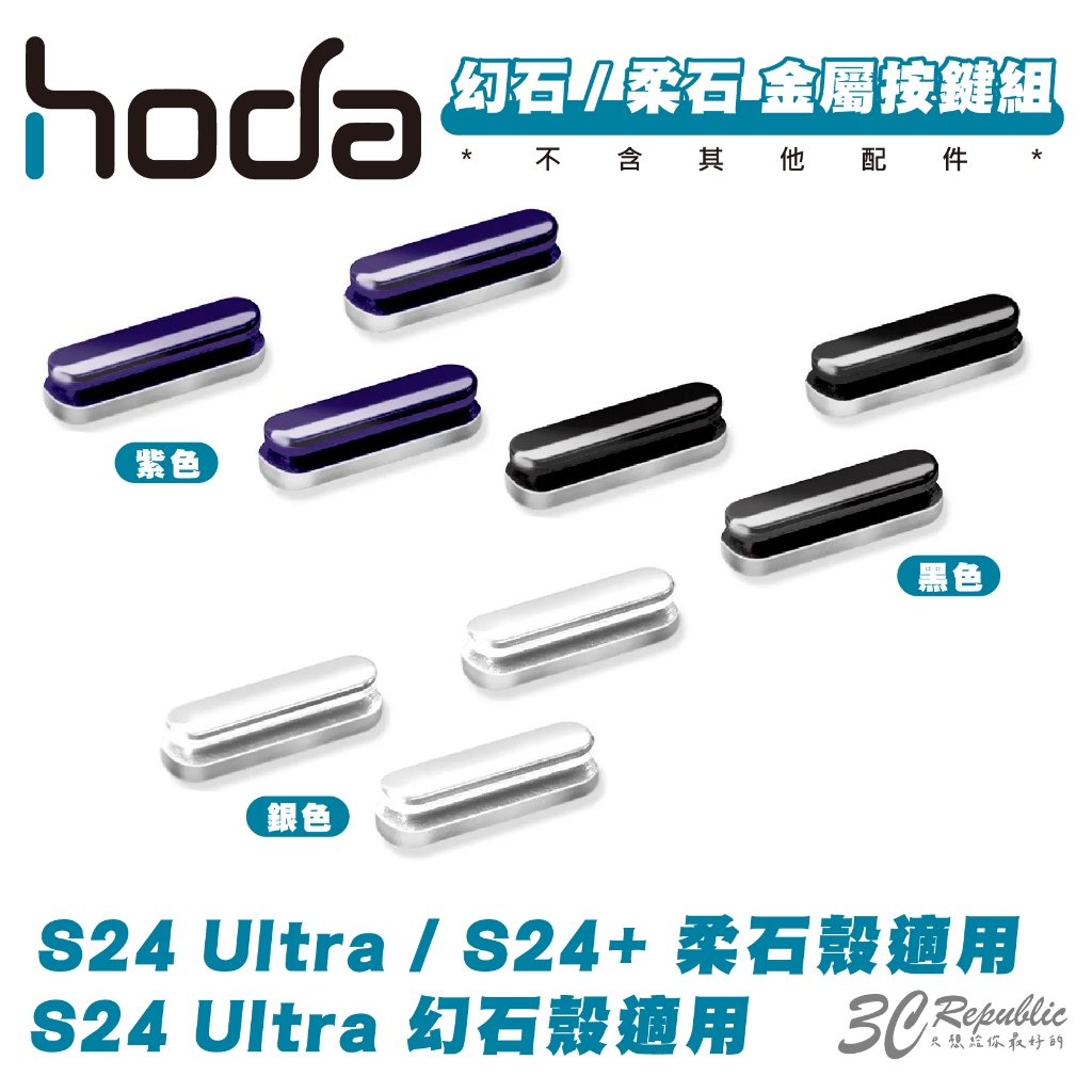 hoda 幻石 柔石 金屬 按鍵 系列 手機殼 替換 組 適 Galaxy S24 S24+ Plus Ultra