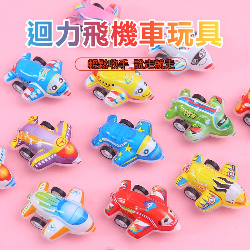 💗七樂-實體門市💗迷你飛機【迴力車】慣性小飛機 分享禮 幼稚園生日禮物 兒童玩具 玩具車 玩具飛機 兒童節