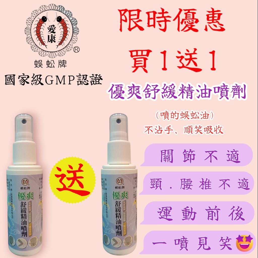 原廠 愛康製藥 蜈蚣牌 優爽舒緩精油噴劑 100ml 蜈蚣油 一條根 涼感 lamorcom 刮痧 按摩 中暑 降溫