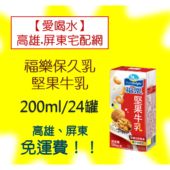 福樂堅果牛乳保久乳200ml/24入(1箱350元未稅)高雄市(任選3箱)屏東市(任選5箱)免運費配送到府貨到付款