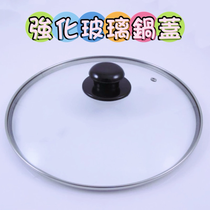 台灣製  22cm汽孔強化玻璃鍋蓋 不銹鋼氣孔玻璃鍋蓋 強化玻璃鍋蓋 玻璃蓋