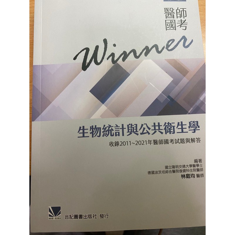 醫師國考winner生物統計與公共衛生學