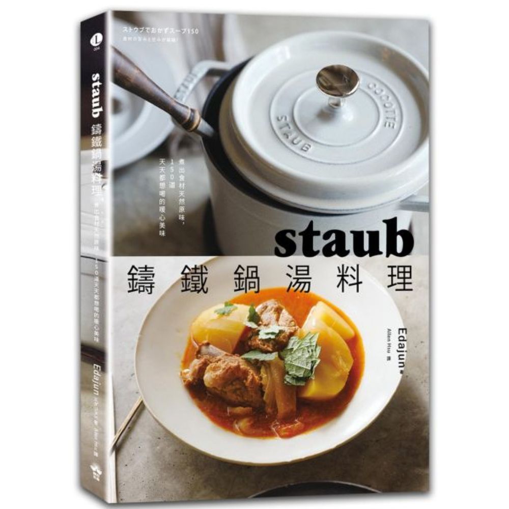 staub鑄鐵鍋湯料理：煮出食材天然原味，150道天天都想喝的暖心美味/Edajun【城邦讀書花園】