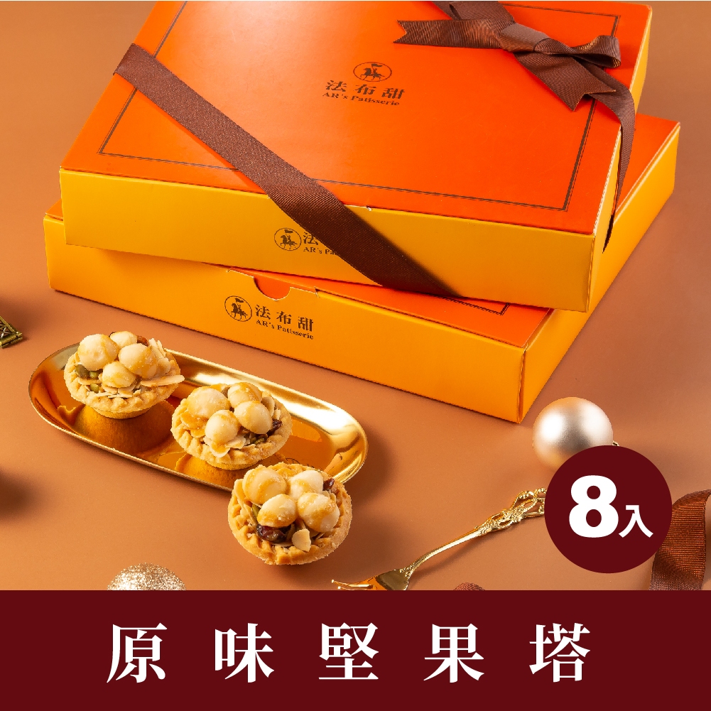 【法布甜】夏威夷豆 堅果塔 (8入)｜團購｜送禮｜辦公｜烘焙｜減醣｜甜點｜禮盒｜台中 知名 伴手禮(店到店限3盒內)