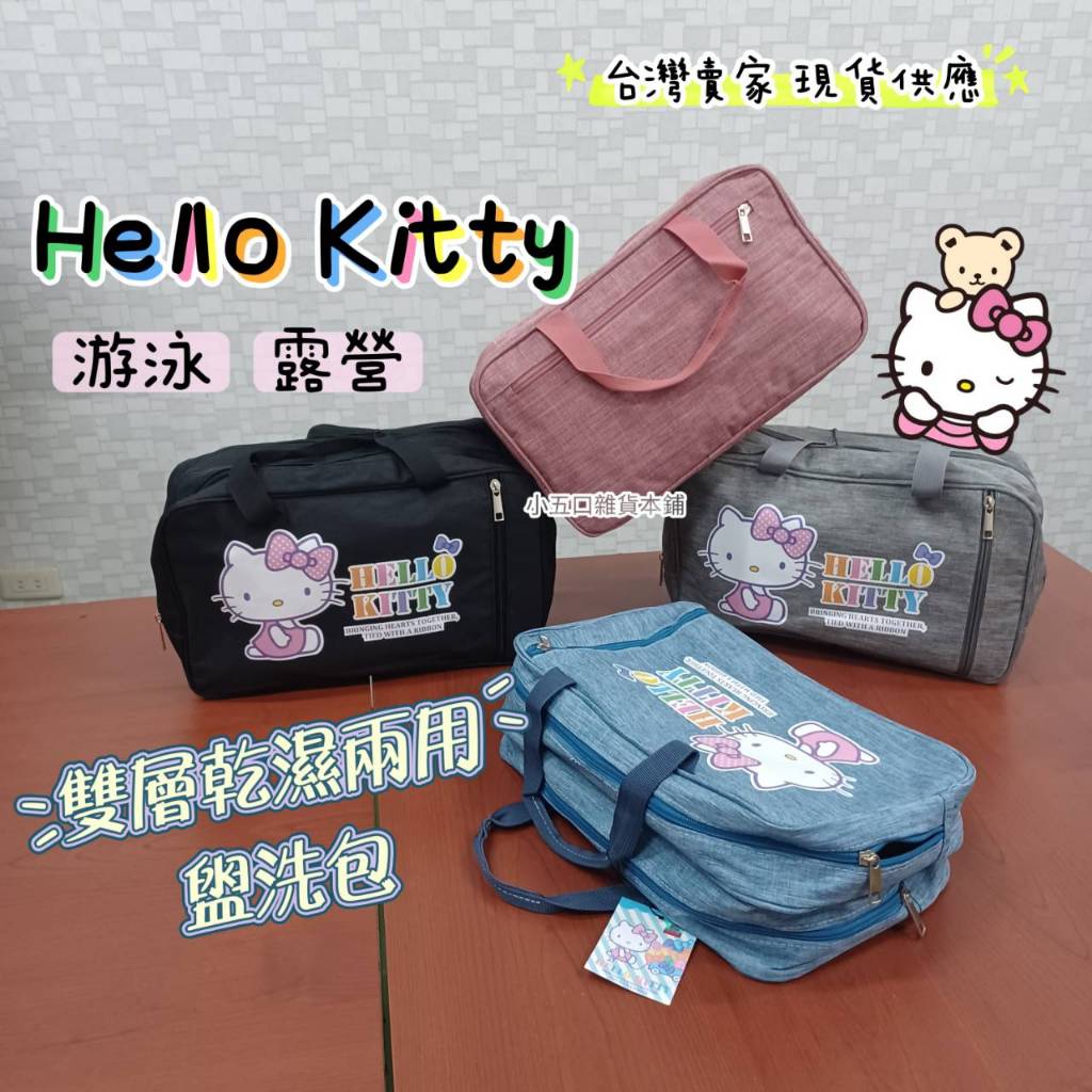 現貨🎀 HELLO KITTY  三麗鷗 正版授權 ✅雙層乾濕兩用盥洗包 收納包 旅行袋 運動包 游泳 露營 行李袋提袋