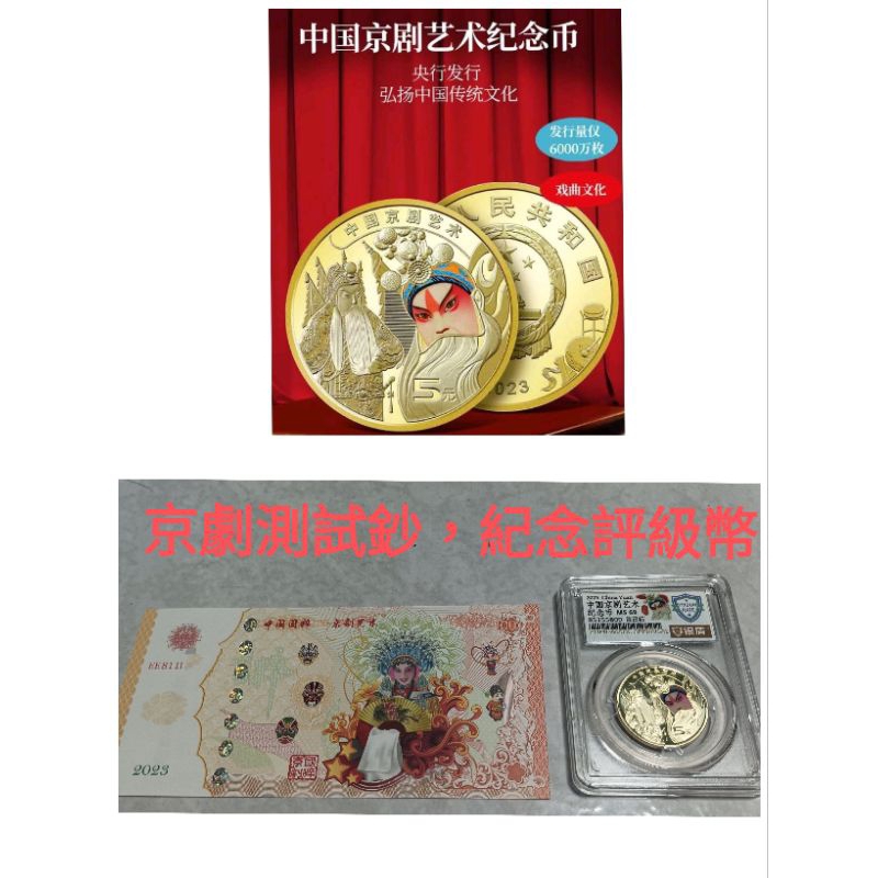 2023年京劇藝術紀念幣，發行量6000萬枚，比第二輪生肖羊還要少，今年發行此系列第一枚-生