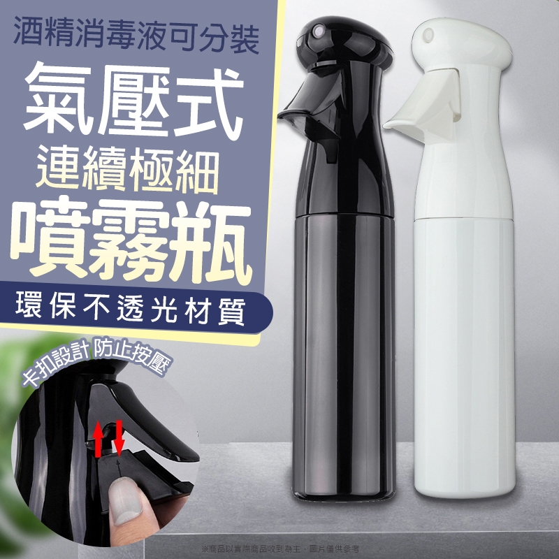 氣壓式噴霧瓶-300ml 酒精瓶【芙詩雅烘焙坊】 高壓連續噴霧瓶 噴瓶 氣壓噴瓶 噴霧瓶 酒精噴瓶 噴油瓶 噴霧罐 噴灌