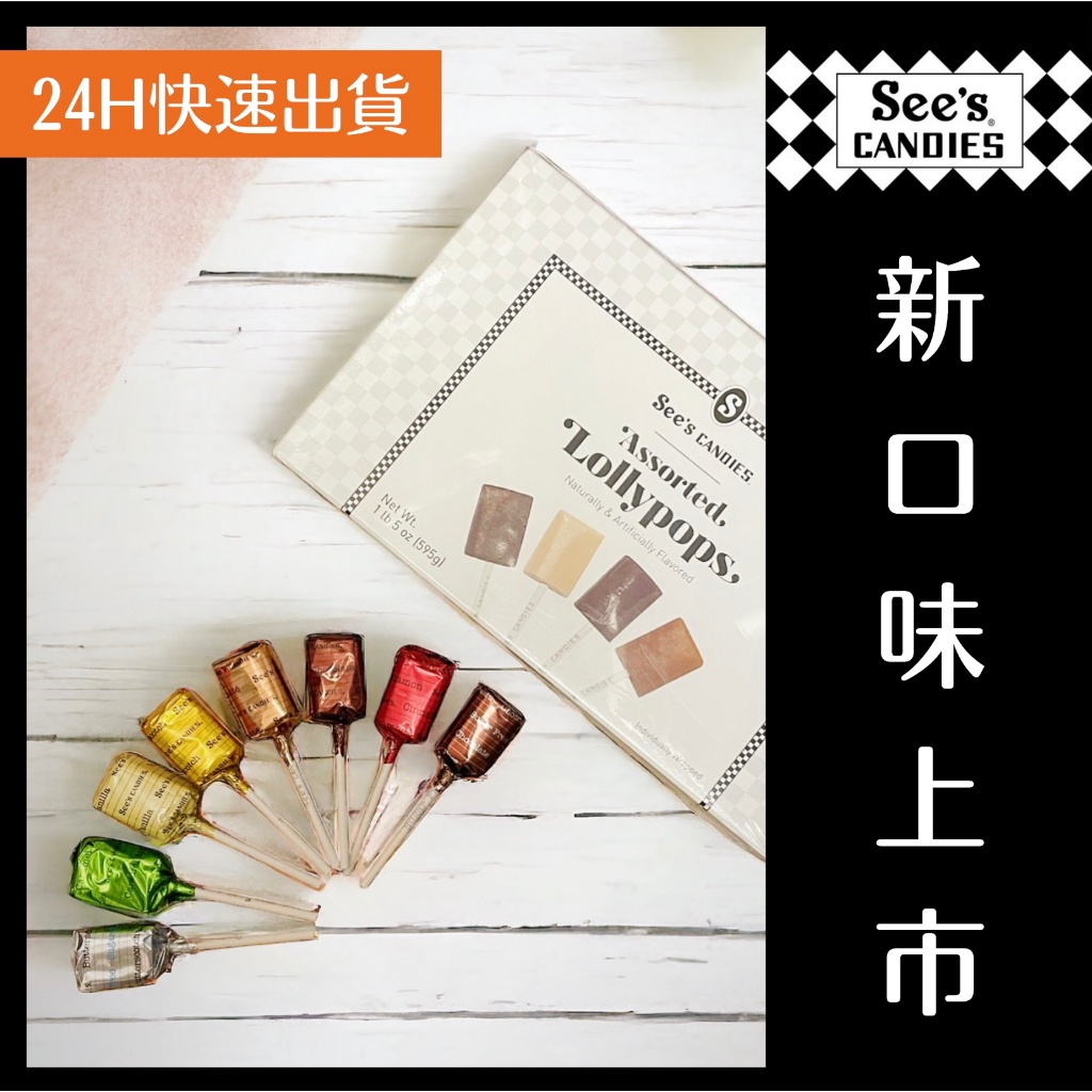 ✦24H快速出貨✦ See’s candies時思棒棒糖單支散裝 See’s candies