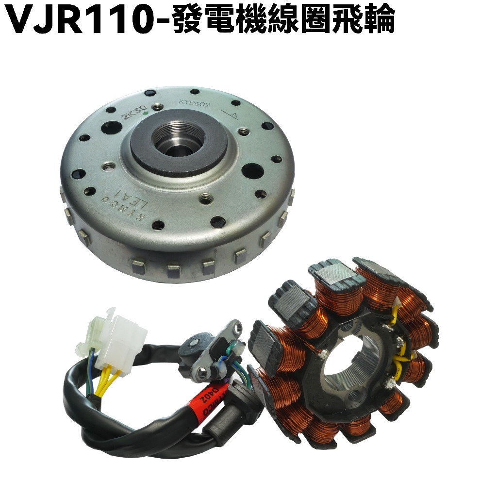 VJR 110-發電機線圈飛輪【SE22AC、SE22AA、SE22AD、光陽、轉子線圈】