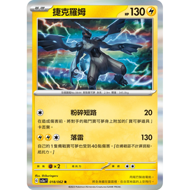 [遊戲頑家總部] 捷克羅姆 sv3a 018/062 R PTCG 中文版