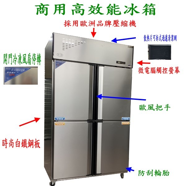 華昌 全新高效能四門全冷藏自動除霜冰箱/壓縮機加大型/CHYG超級小陽白鐵4尺風冷商用冰箱/不鏽鋼冷凍櫃