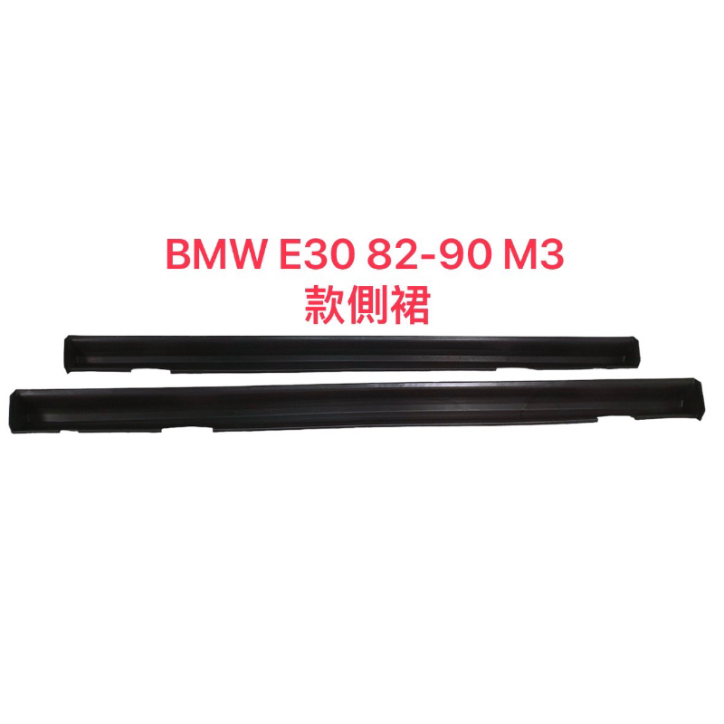 BMW E30 82-90 M3型側裙/塑膠PP材質