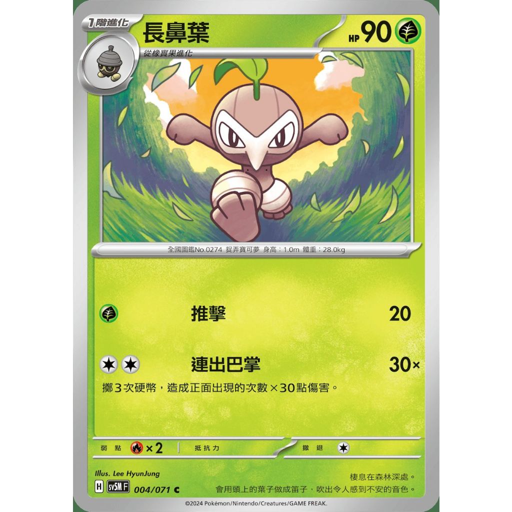 ○白嘿熊卡牌● 長鼻葉 普卡 全國圖鑑No.0274 異度審判 寶可夢卡牌中文PTCG
