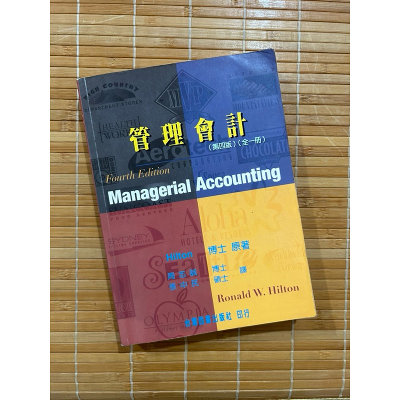 二手瑕疵-管理會計Managerial Accounting第四版 Ronald W. Hilton周志誠張中民台灣西書