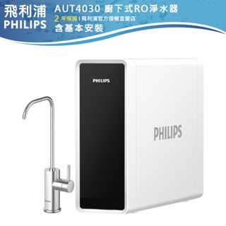 唯一官方專售 飛利浦廚下型【PHILIPS飛利浦】廚下式RO淨水器 AUT4030 含基本安裝 快速更換濾芯智慧自動清潔