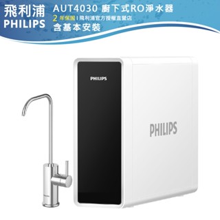 【PHILIPS飛利浦】廚下式RO淨水器 AUT4030 含基本安裝