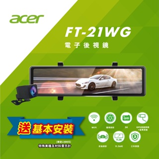 (贈送基本安裝)Acer FT-21WG電子後視鏡 前2K/後1K WIFI下載 科技執法偵測