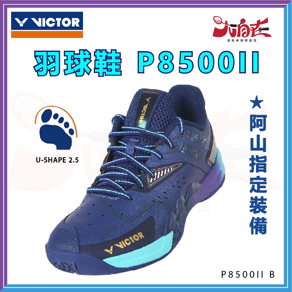 【大自在】VICTOR 勝利 羽球鞋 P8500II 阿山指定戰鞋 羽毛球鞋 標楦 紫藍 P8500II B