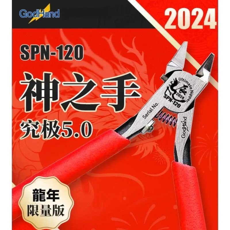 神通模型 (現貨) 神之手 GodHand SPN-120 (龍年限量版紅色) 究極 5.0 超薄刃斜口鉗