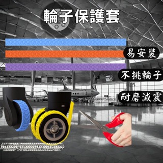 [買一送一] 輪子保護套 旅行用品 旅行箱輪子 行李箱輪套 出國必備 輪套 靜音輪套 輪子保護 黏貼式輪子保護套