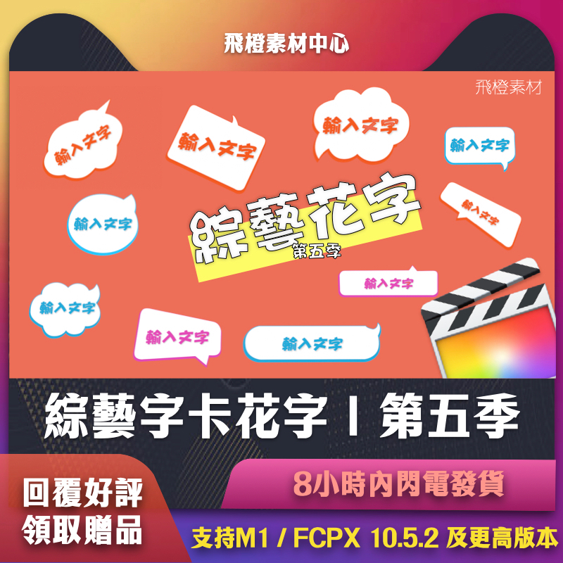 FCPX插件｜綜藝字卡花字第五季｜FCT0124