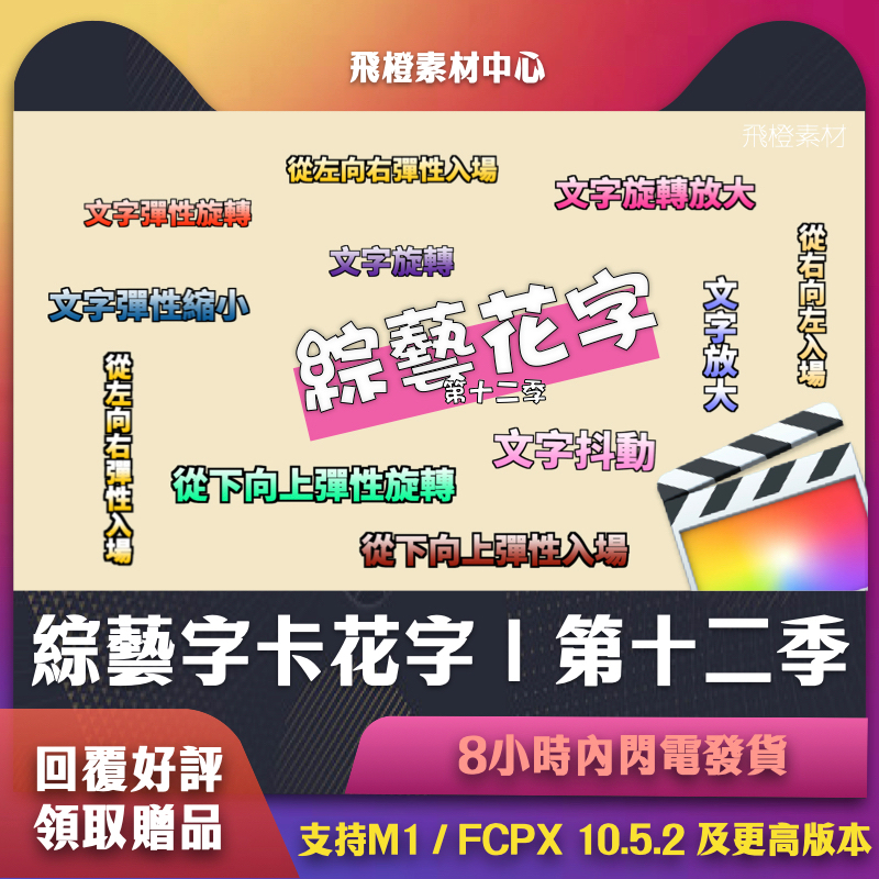 FCPX插件｜綜藝字卡花字第十二季｜FCT0131