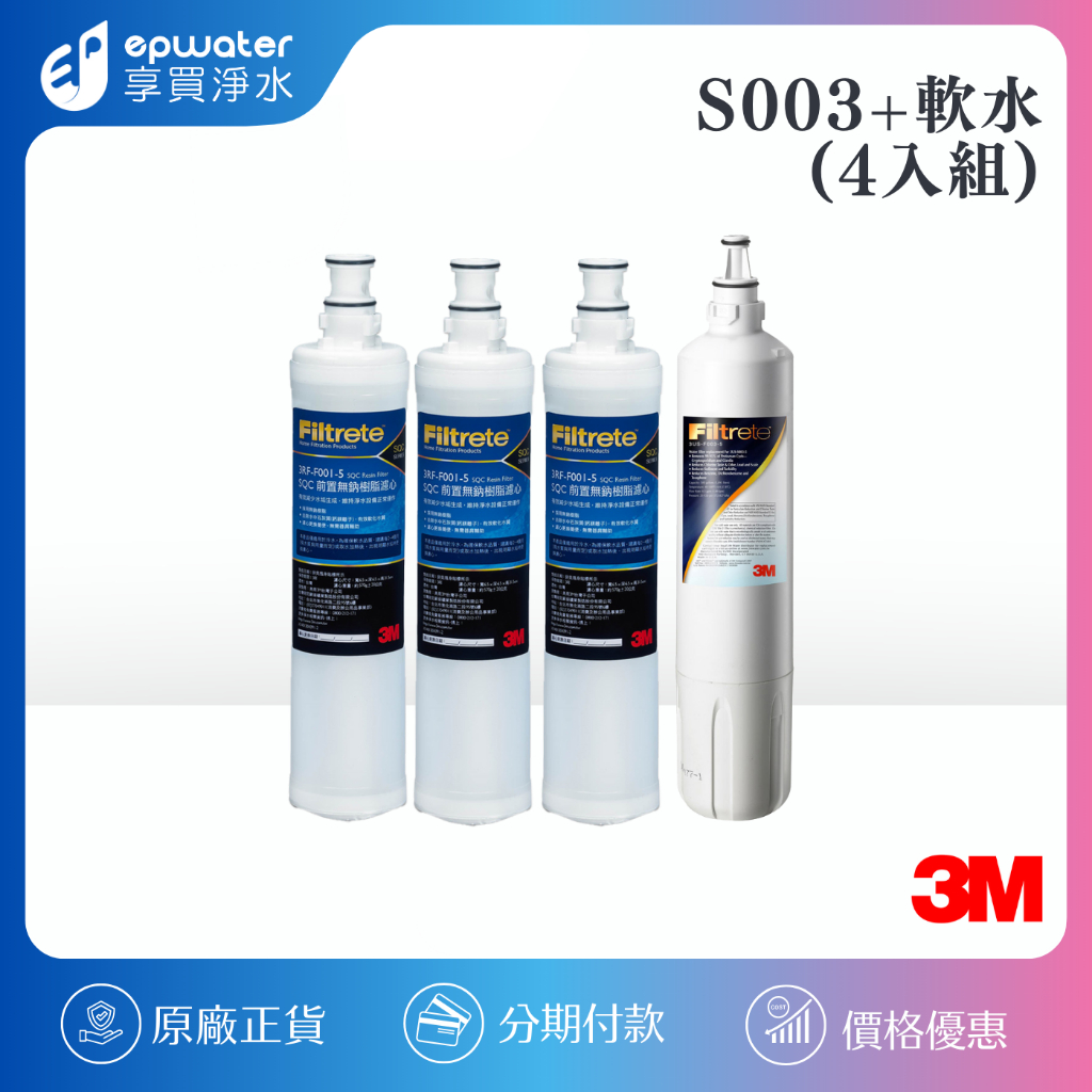 【3M】 S003 替換濾心（2道式）優惠組合 《3US-F003-5*1 +3RF-F001-5*3》