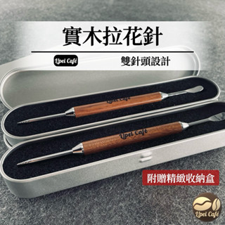 ❰🇹🇼禮焙咖啡 拉花針 拉花棒 雕花棒 雕花針 勾花針 摩卡咖啡 義式拉花 花式咖啡 雙頭拉花針 奶泡針 拉花工具