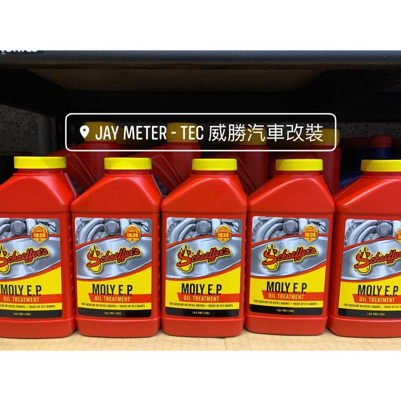 美國 謝弗斯 Schaeffer's Moly EP 機油精 機油性能提升劑 台南-威勝汽車改裝