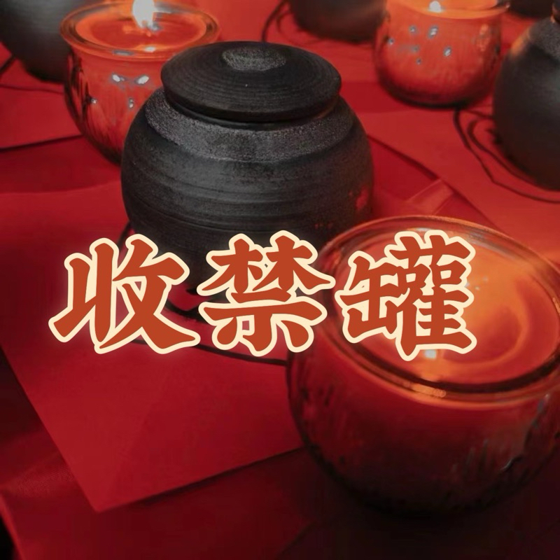 道家* 仙姐出品* 收禁罐 解降頭 驅邪收鬼邪技法 冤親煞氣詛咒病氣 淨化 封邪罐