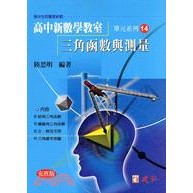 AI新時代-高中陸思明新數學教室14-三角函式與測量-超越108課綱