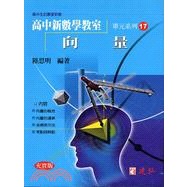 AI新時代-高中陸思明新數學教室17-向量-超越108課綱