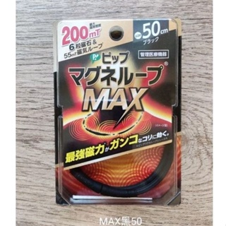 日本易利氣 MAX磁力項圈 黑 磁力貼MAX200 30粒