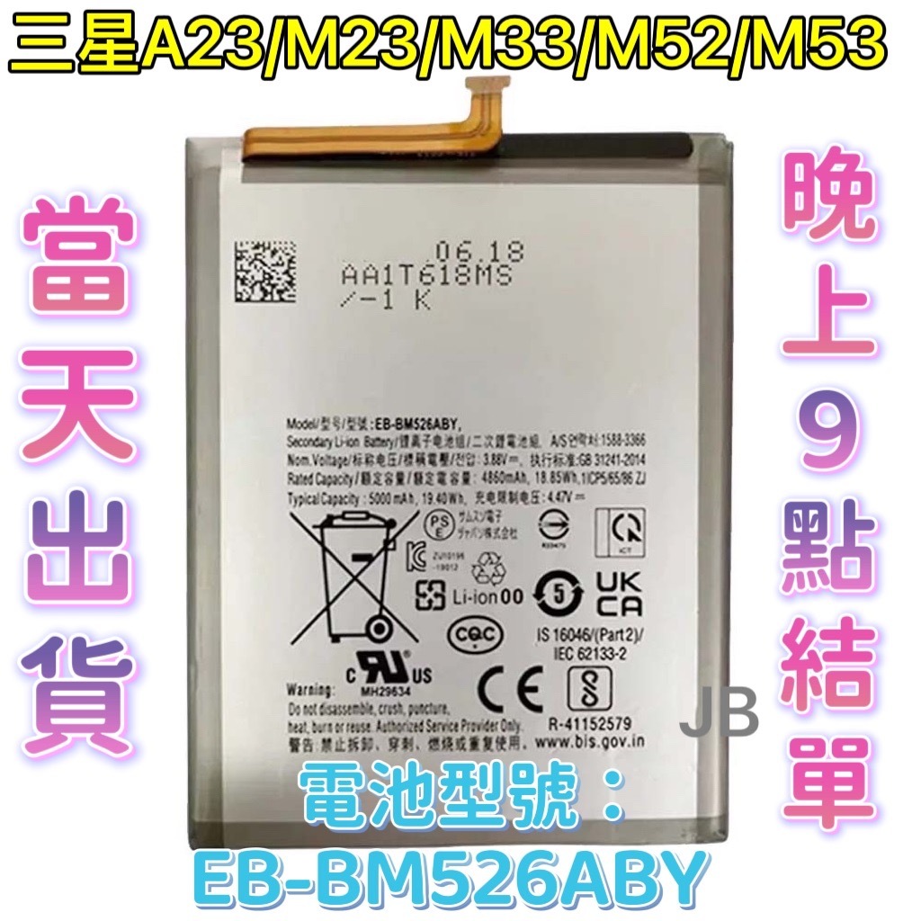 【JB】三星A23/M23/M33/M52/M53 原芯電池 專用電池 DIY 維修零件 電池型號EB-BM526ABY